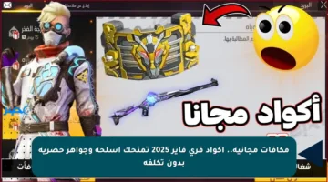 مكافآت مجانية.. أكواد فري فاير 2025 تمنحك أسلحة وجواهر حصرية بدون تكلفة